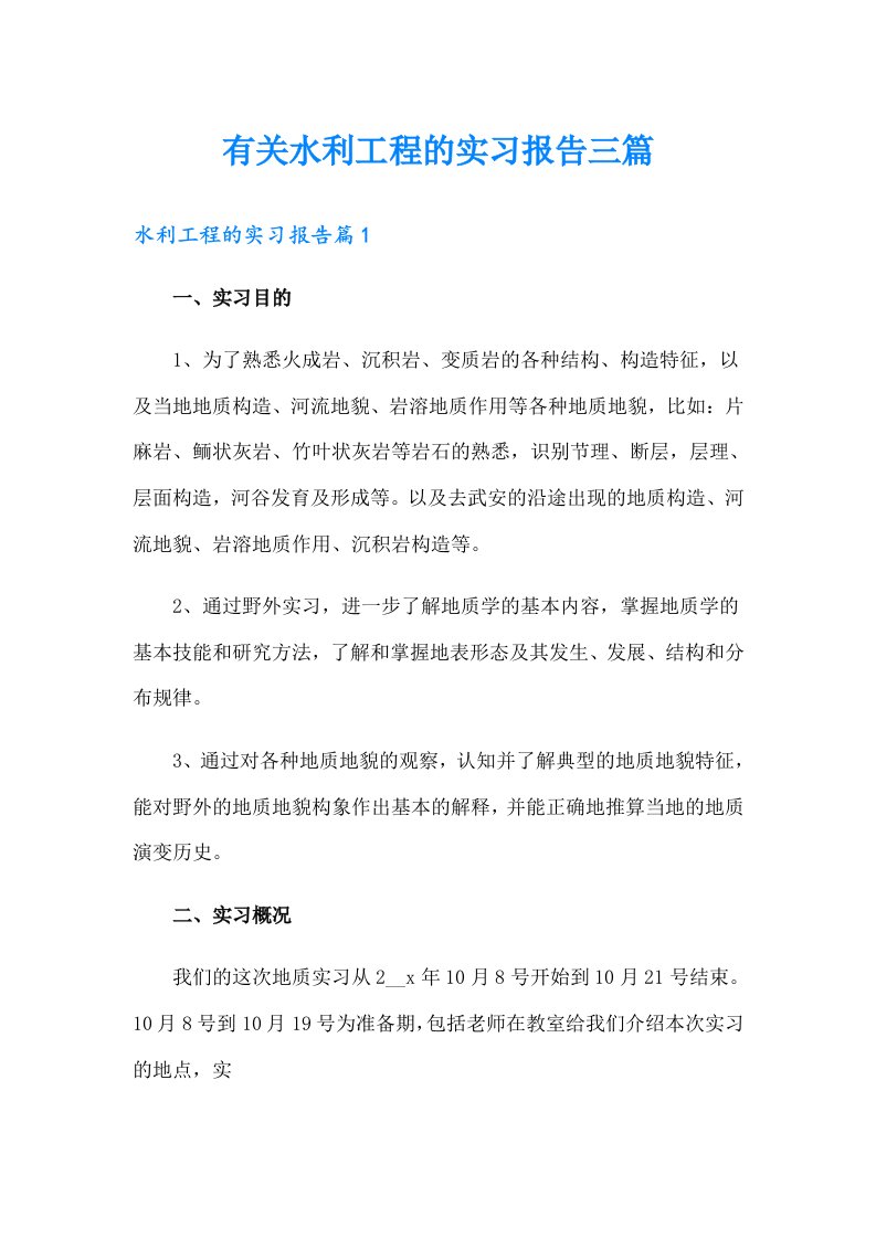 有关水利工程的实习报告三篇