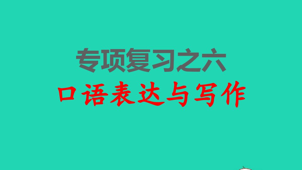 2021秋三年级语文上册期末整理与复习六口语表达与写作考点题型讲解及典例专训课件新人教版