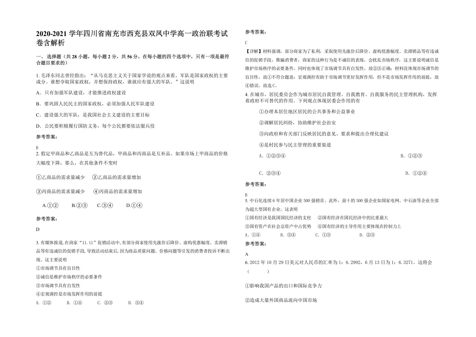 2020-2021学年四川省南充市西充县双凤中学高一政治联考试卷含解析