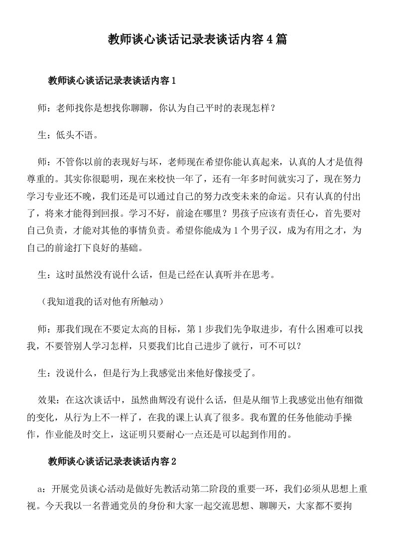 教师谈心谈话记录表谈话内容4篇