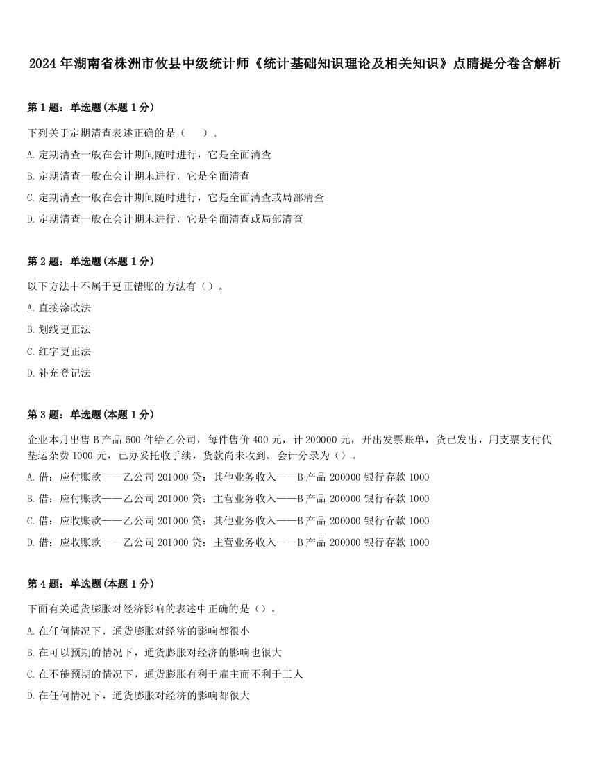 2024年湖南省株洲市攸县中级统计师《统计基础知识理论及相关知识》点睛提分卷含解析