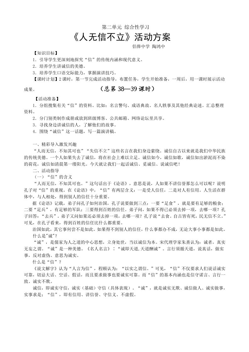 Word版可编辑-综合性学习人无信不立教案设计精心整理