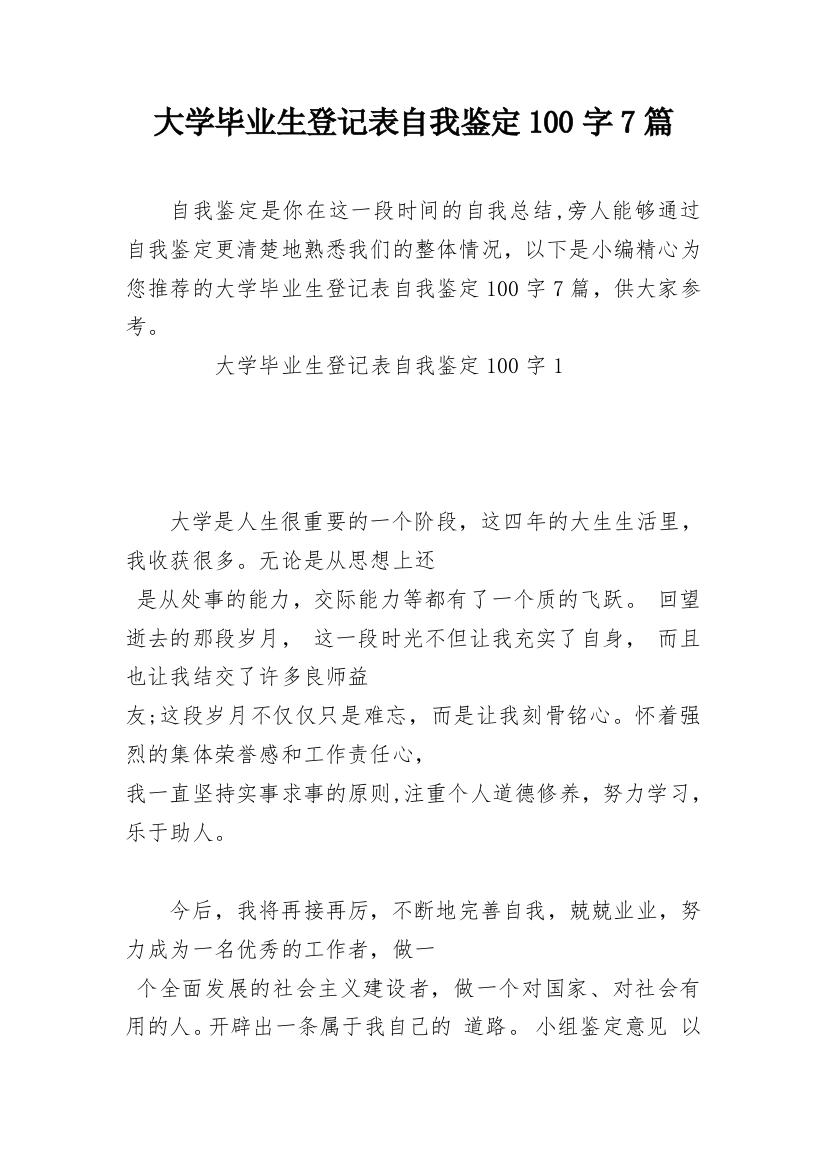 大学毕业生登记表自我鉴定100字7篇