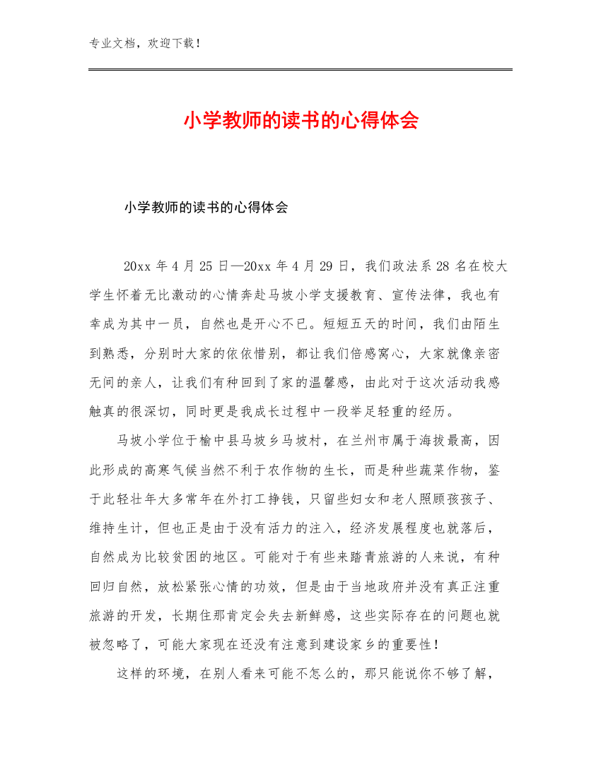 小学教师的读书的心得体会例文15篇