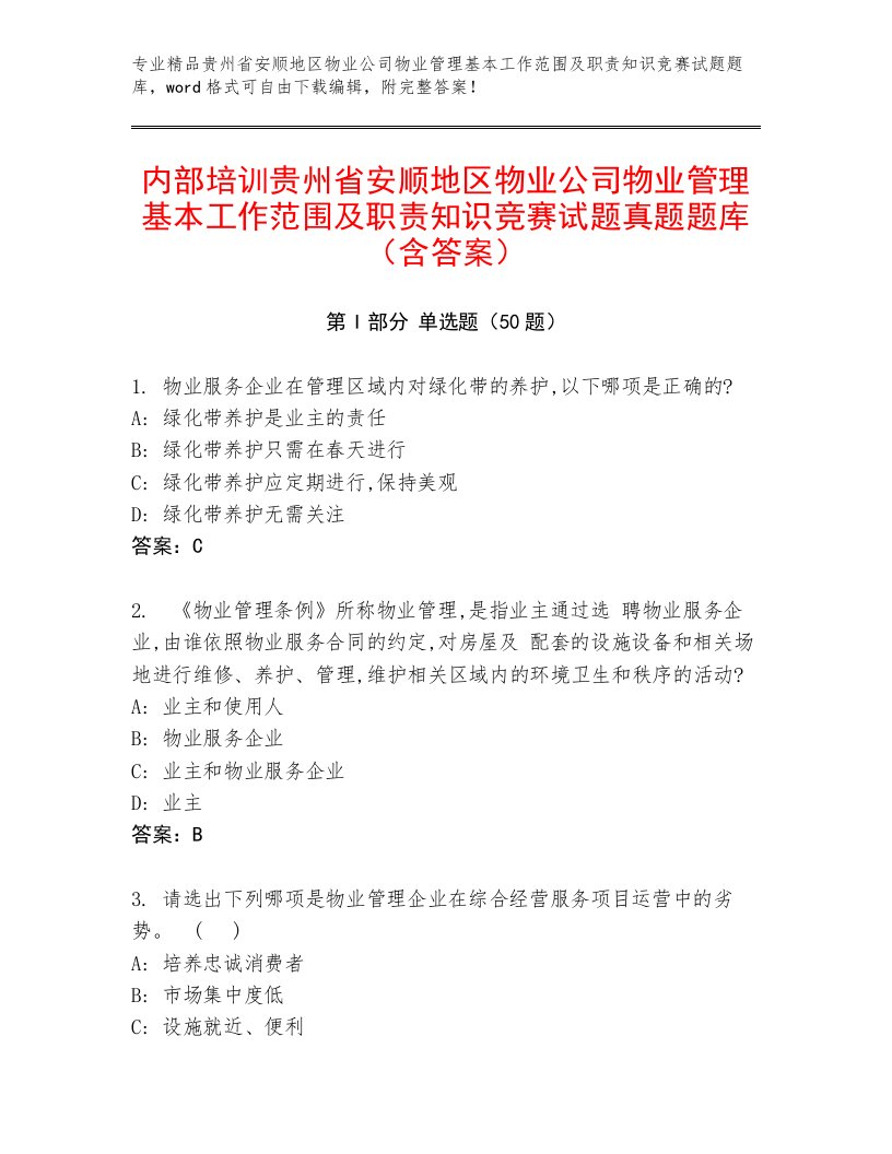 内部培训贵州省安顺地区物业公司物业管理基本工作范围及职责知识竞赛试题真题题库（含答案）