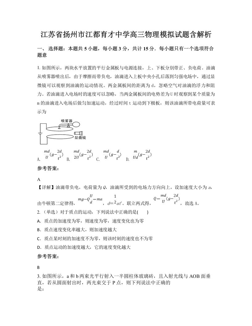 江苏省扬州市江都育才中学高三物理模拟试题含解析