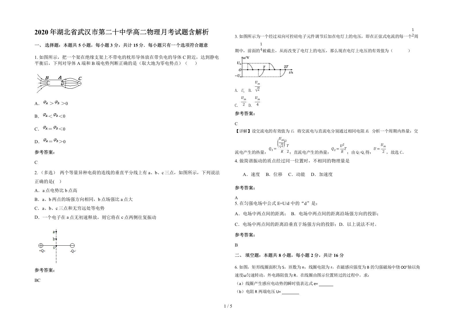 2020年湖北省武汉市第二十中学高二物理月考试题含解析