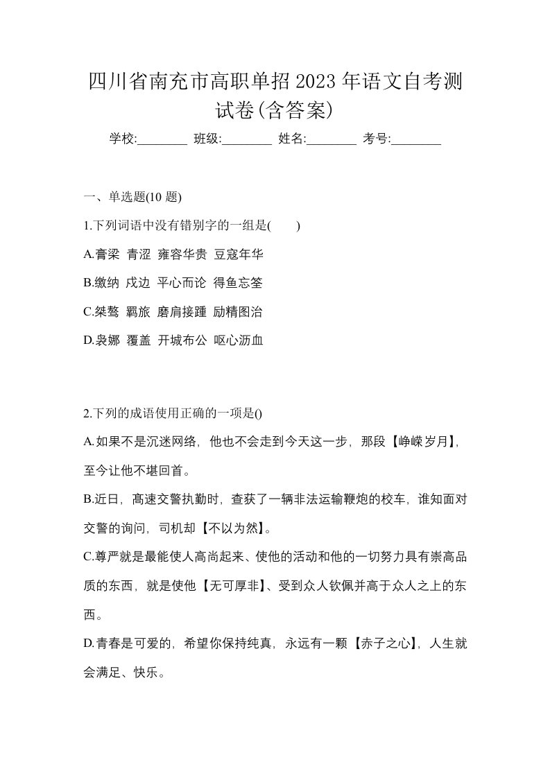 四川省南充市高职单招2023年语文自考测试卷含答案