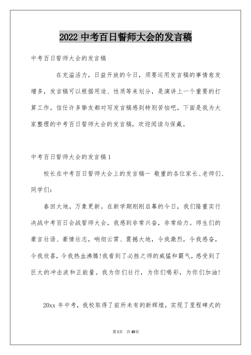 2022中考百日誓师大会的发言稿