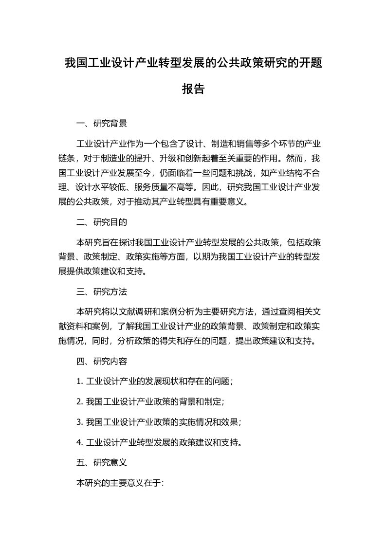 我国工业设计产业转型发展的公共政策研究的开题报告