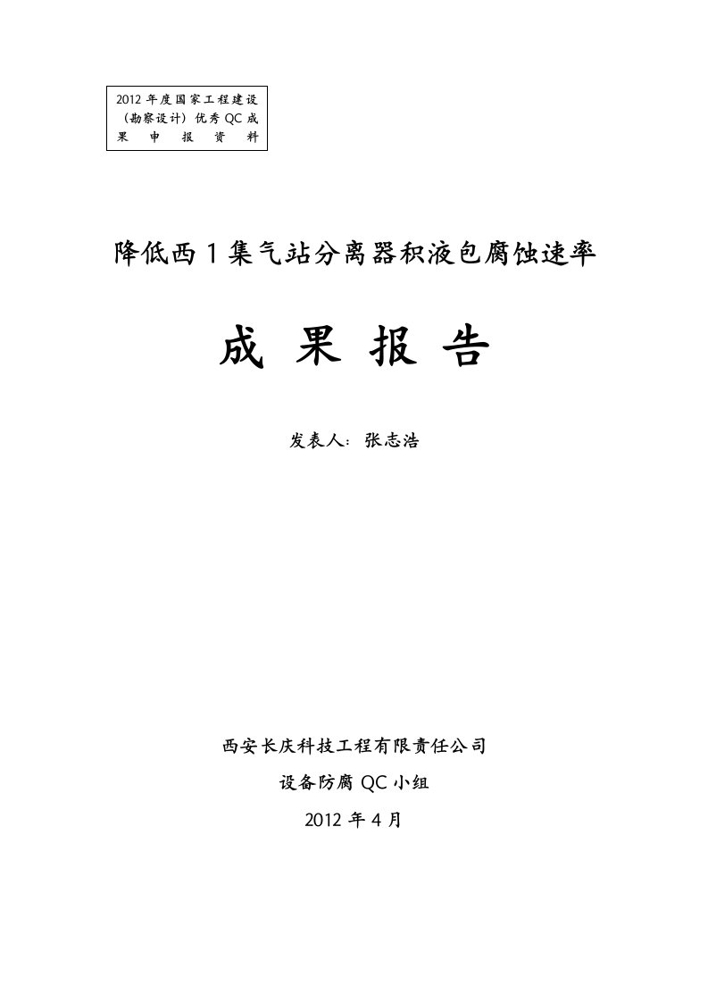 QC成果报告--降低西1集气站分离器积液包腐蚀速率