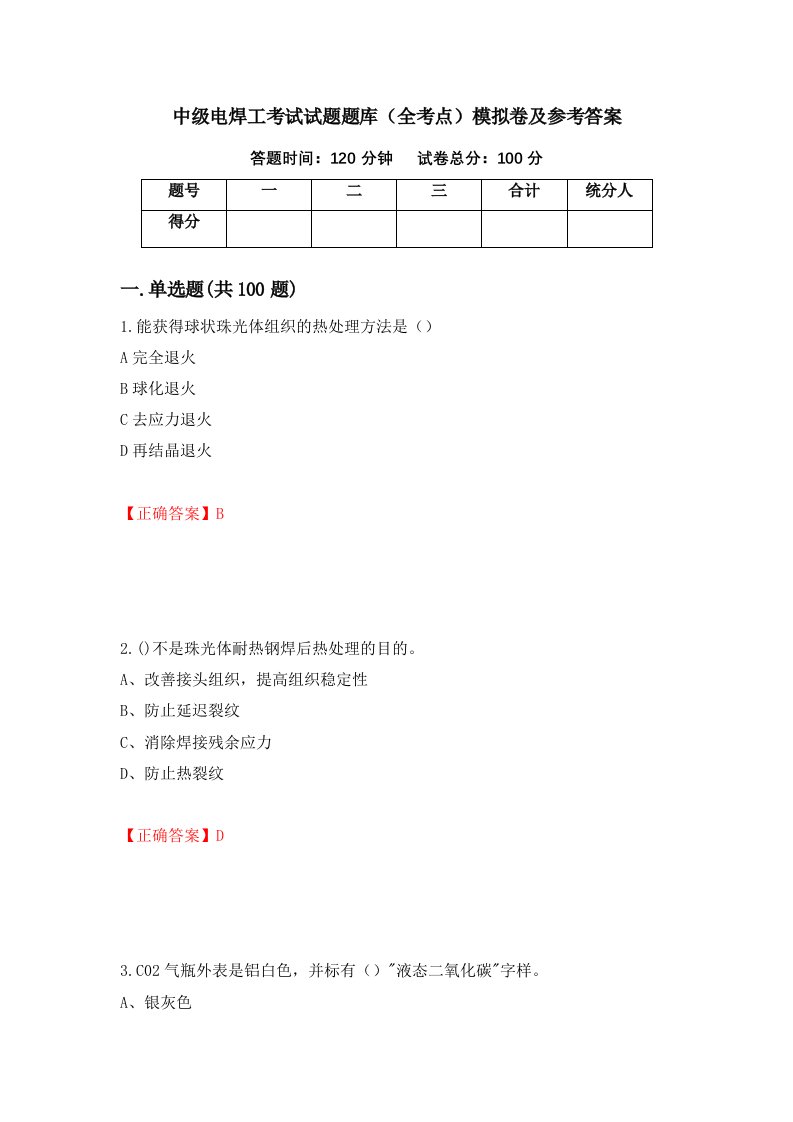 中级电焊工考试试题题库全考点模拟卷及参考答案90