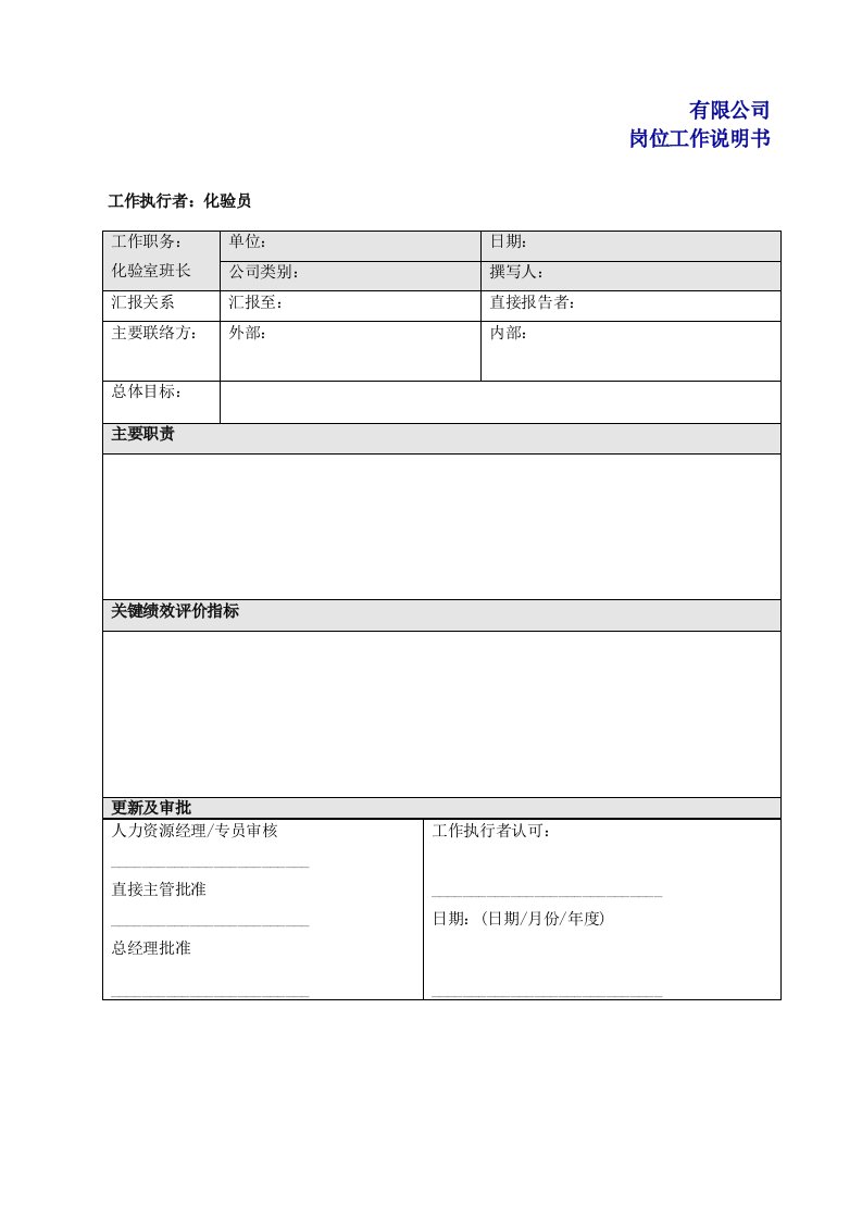 岗位工作说明书-化验室化验员空白