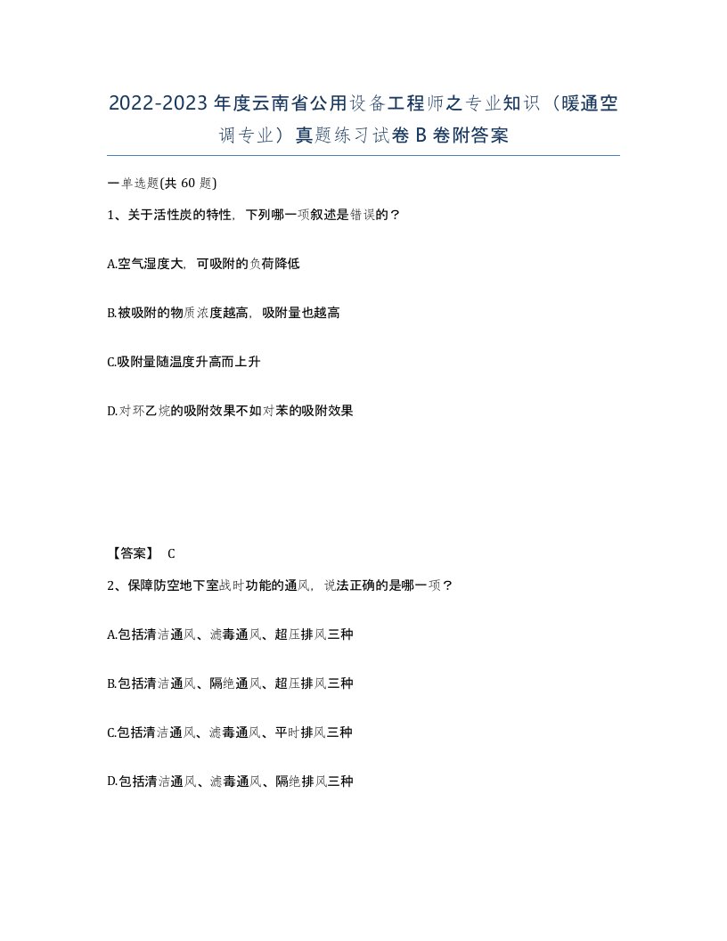 2022-2023年度云南省公用设备工程师之专业知识暖通空调专业真题练习试卷B卷附答案