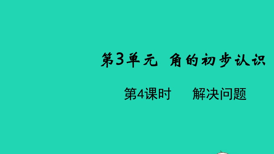 2021秋二年级数学上册第3单元角的初步认识第4课时解决问题教学课件新人教版