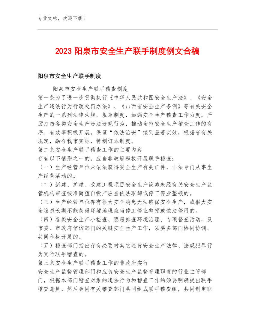 2023阳泉市安全生产联手制度例文合稿