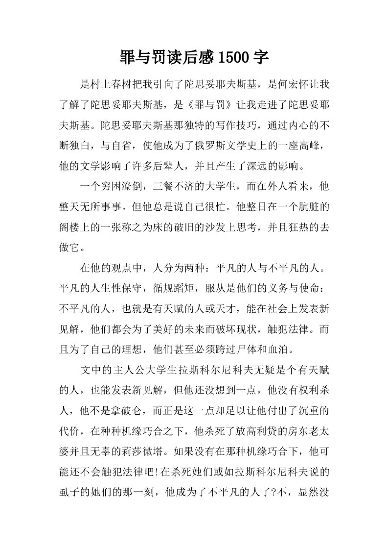 罪与罚读后感1500字