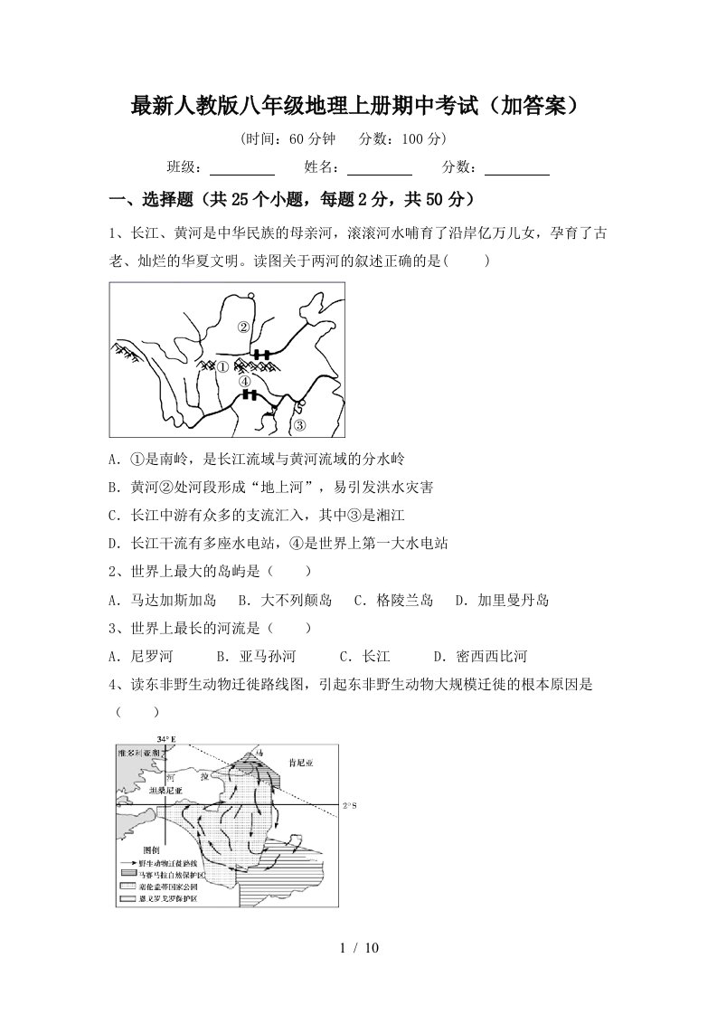 最新人教版八年级地理上册期中考试加答案