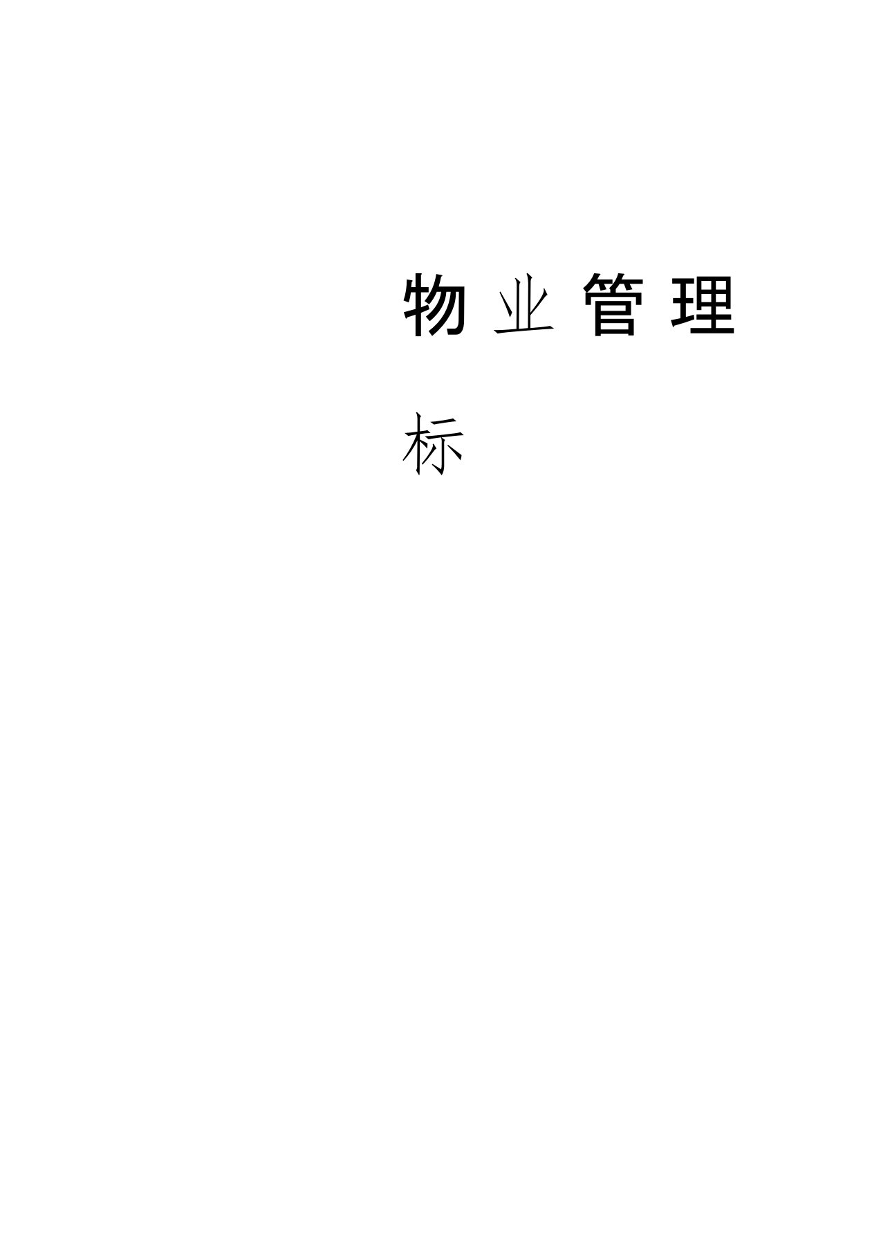 (完整word版)物业管理招投标书范本的制作