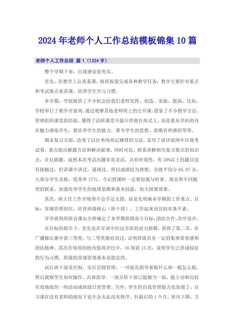 2024年老师个人工作总结模板锦集10篇