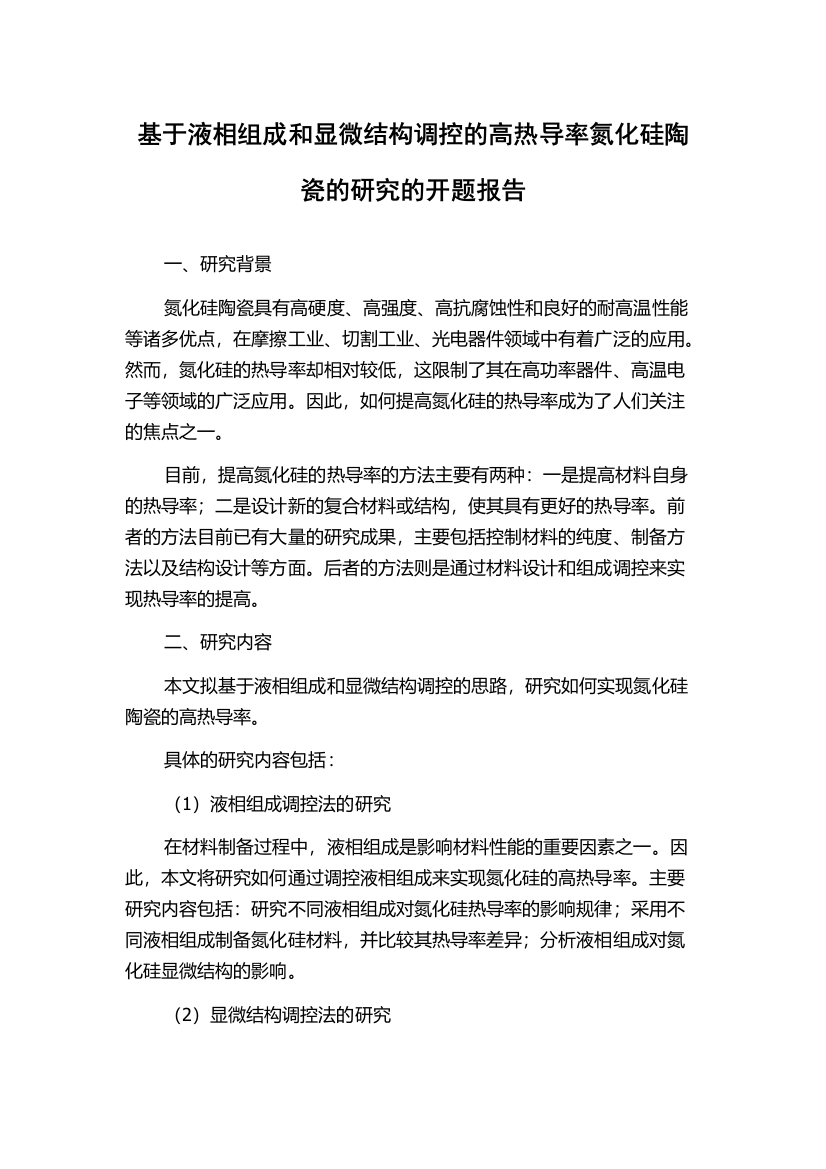 基于液相组成和显微结构调控的高热导率氮化硅陶瓷的研究的开题报告