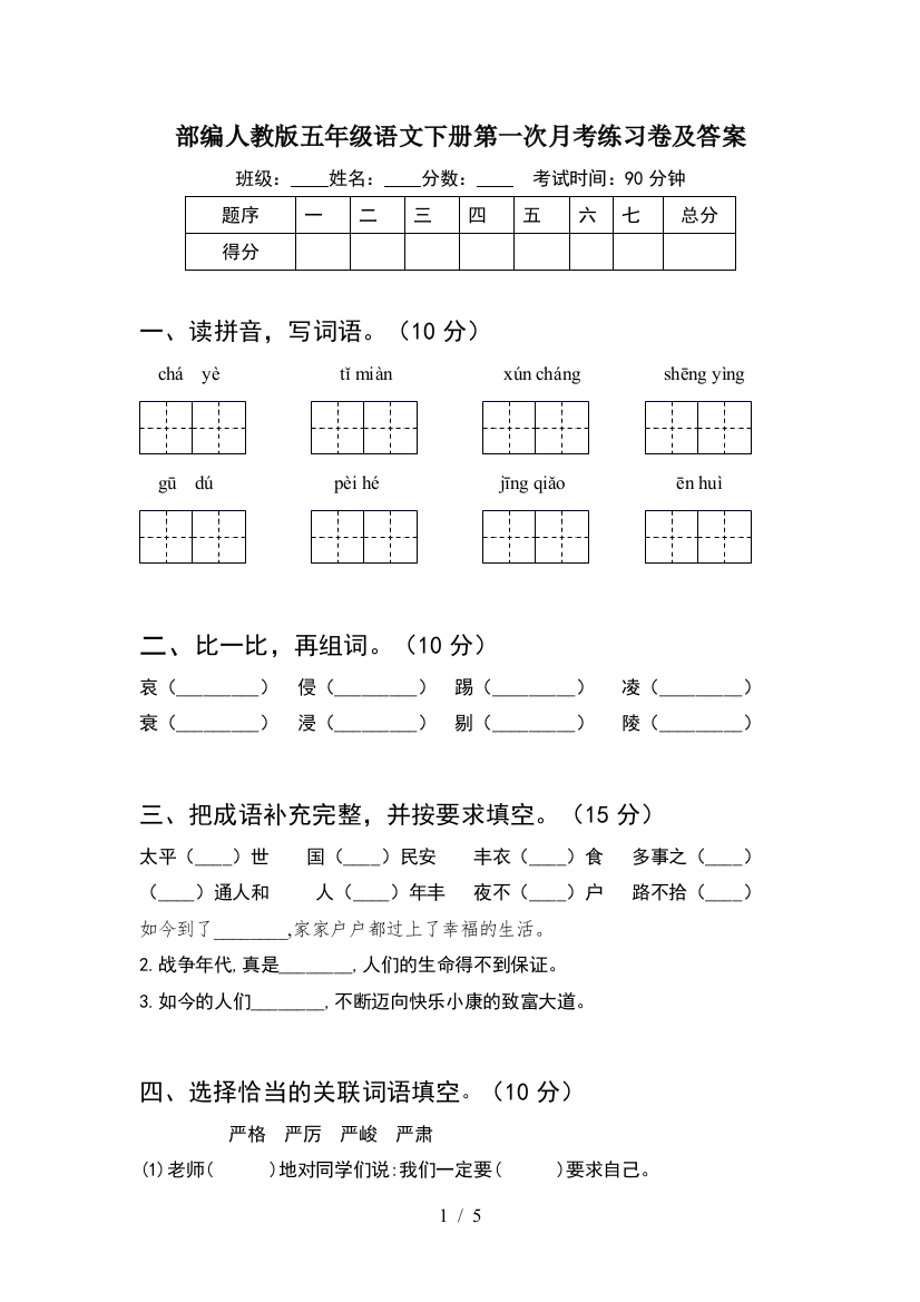 部编人教版五年级语文下册第一次月考练习卷及答案