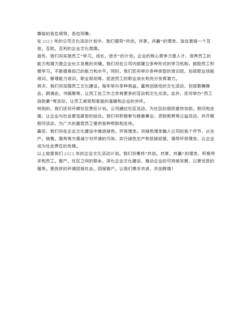 2023年企业文化活动计划