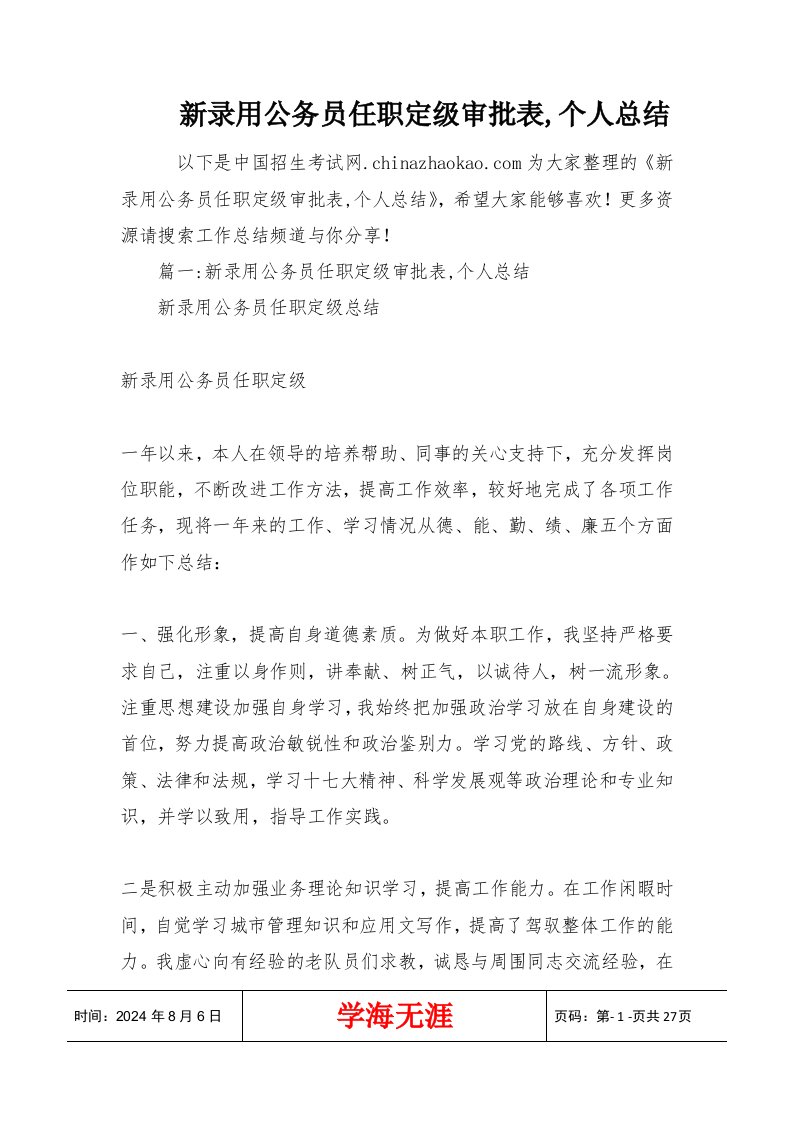 新录用公务员任职定级审批表,个人总结