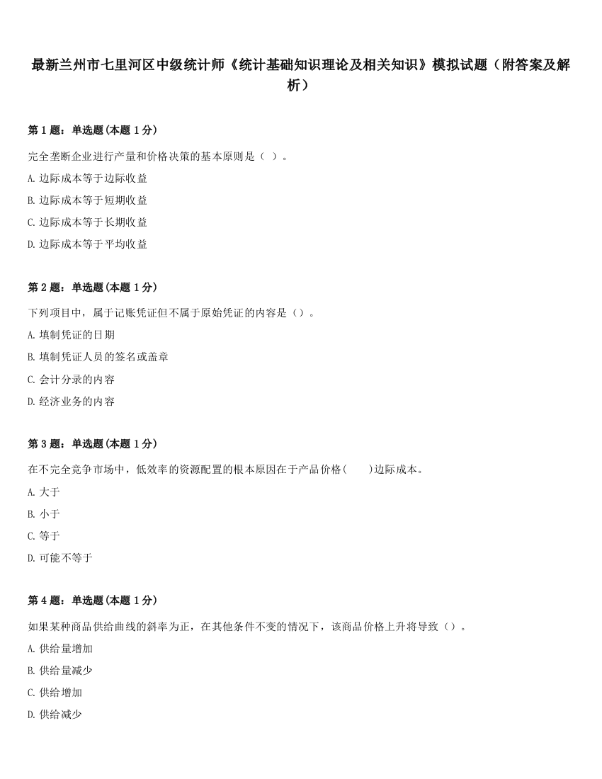 最新兰州市七里河区中级统计师《统计基础知识理论及相关知识》模拟试题（附答案及解析）