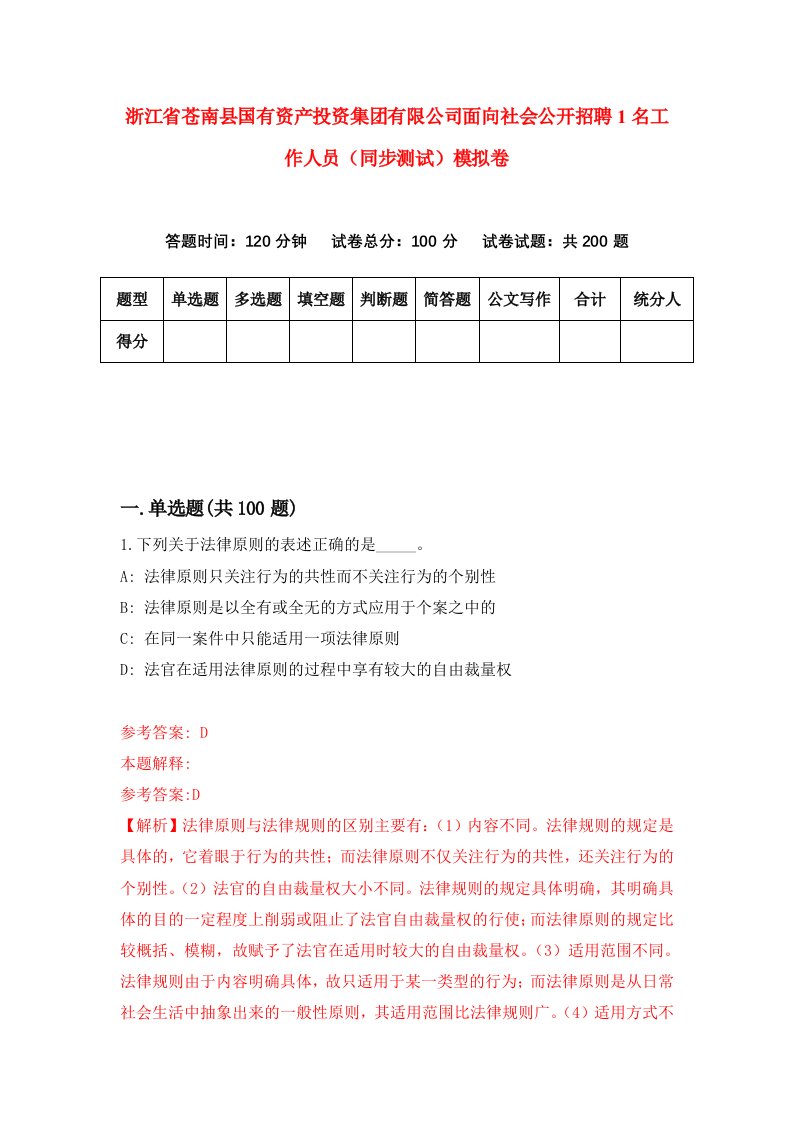 浙江省苍南县国有资产投资集团有限公司面向社会公开招聘1名工作人员同步测试模拟卷4