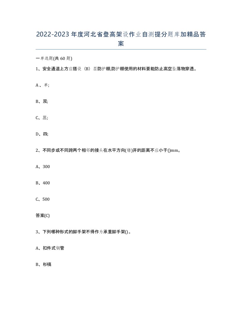 20222023年度河北省登高架设作业自测提分题库加答案