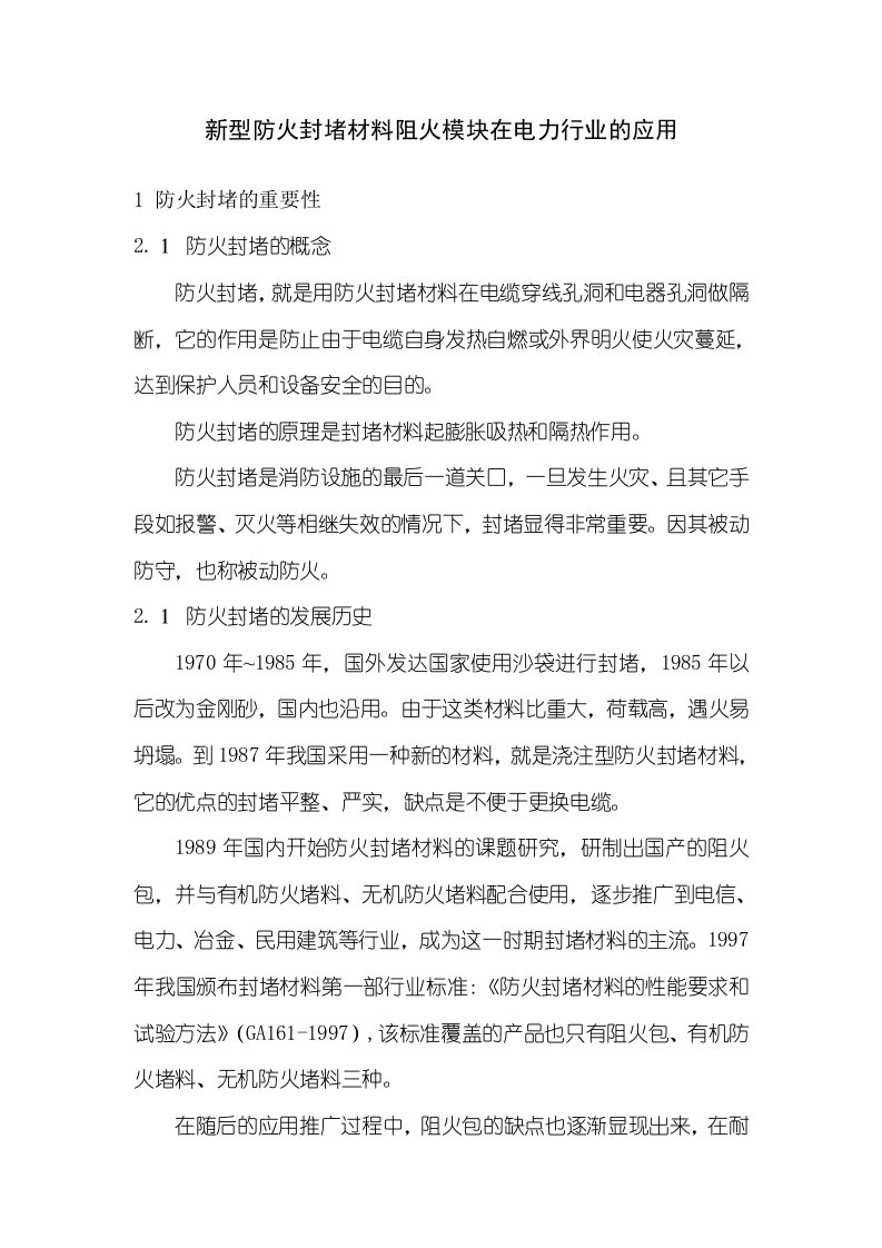 新型防火封堵材料在电力行业的应用