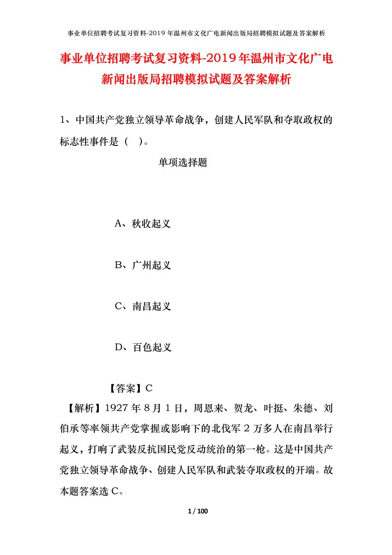 事业单位招聘考试复习资料-2019年温州市文化广电新闻出版局招聘模拟试题及答案解析