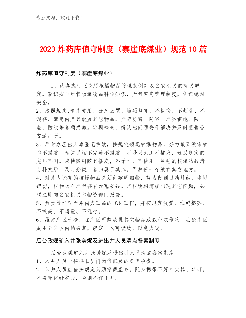 2023炸药库值守制度（寨崖底煤业）规范10篇