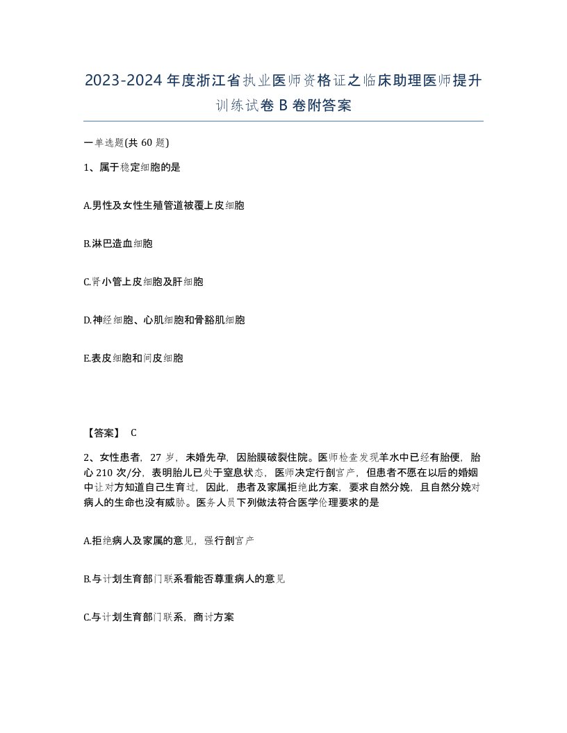 2023-2024年度浙江省执业医师资格证之临床助理医师提升训练试卷B卷附答案