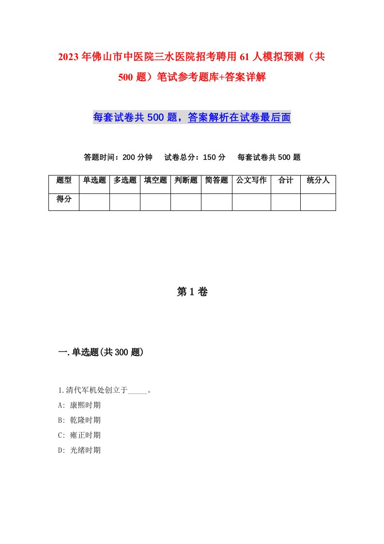 2023年佛山市中医院三水医院招考聘用61人模拟预测共500题笔试参考题库答案详解