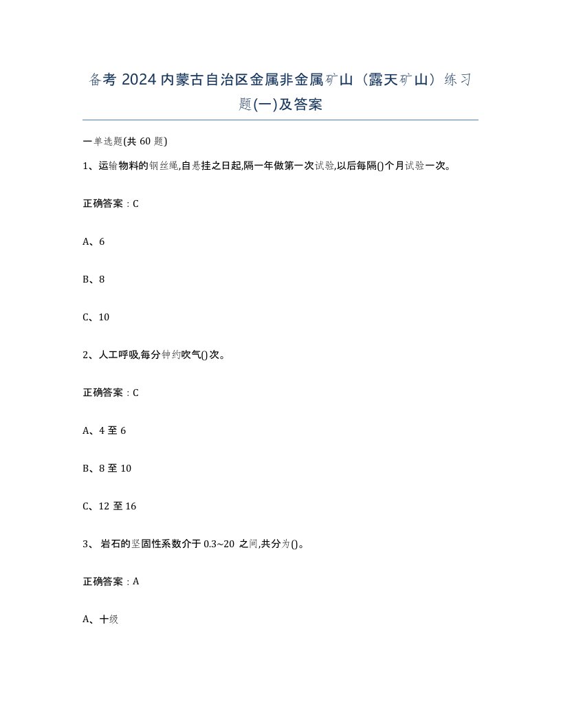 备考2024内蒙古自治区金属非金属矿山露天矿山练习题一及答案