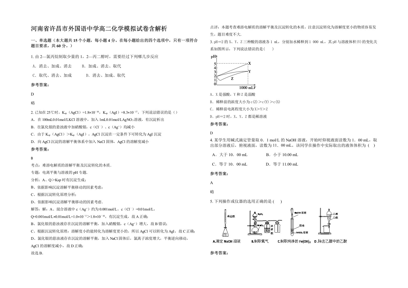 河南省许昌市外国语中学高二化学模拟试卷含解析