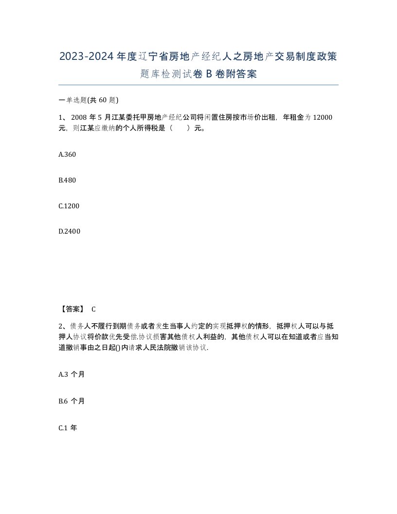 2023-2024年度辽宁省房地产经纪人之房地产交易制度政策题库检测试卷B卷附答案