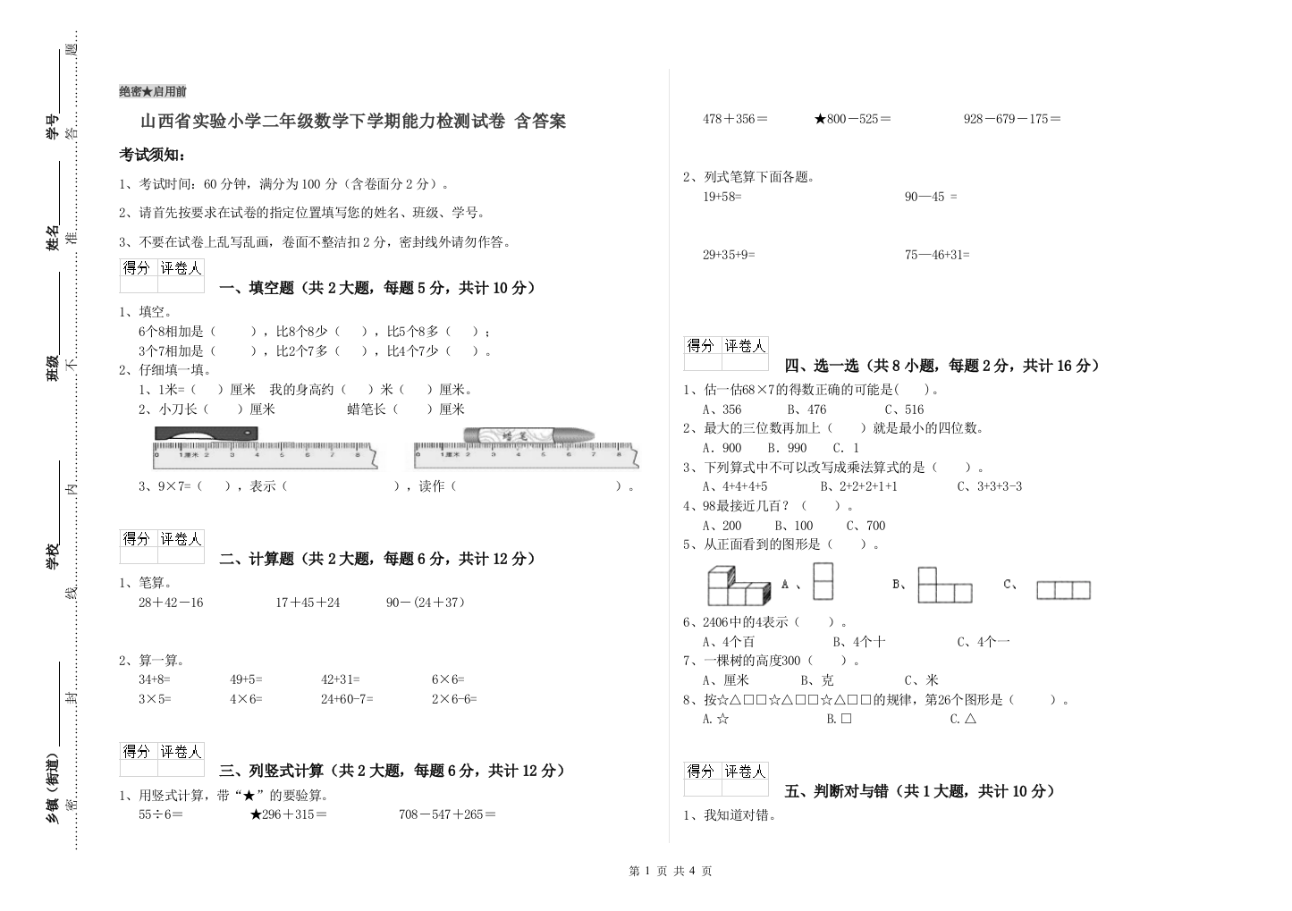 山西省实验小学二年级数学下学期能力检测试卷-含答案