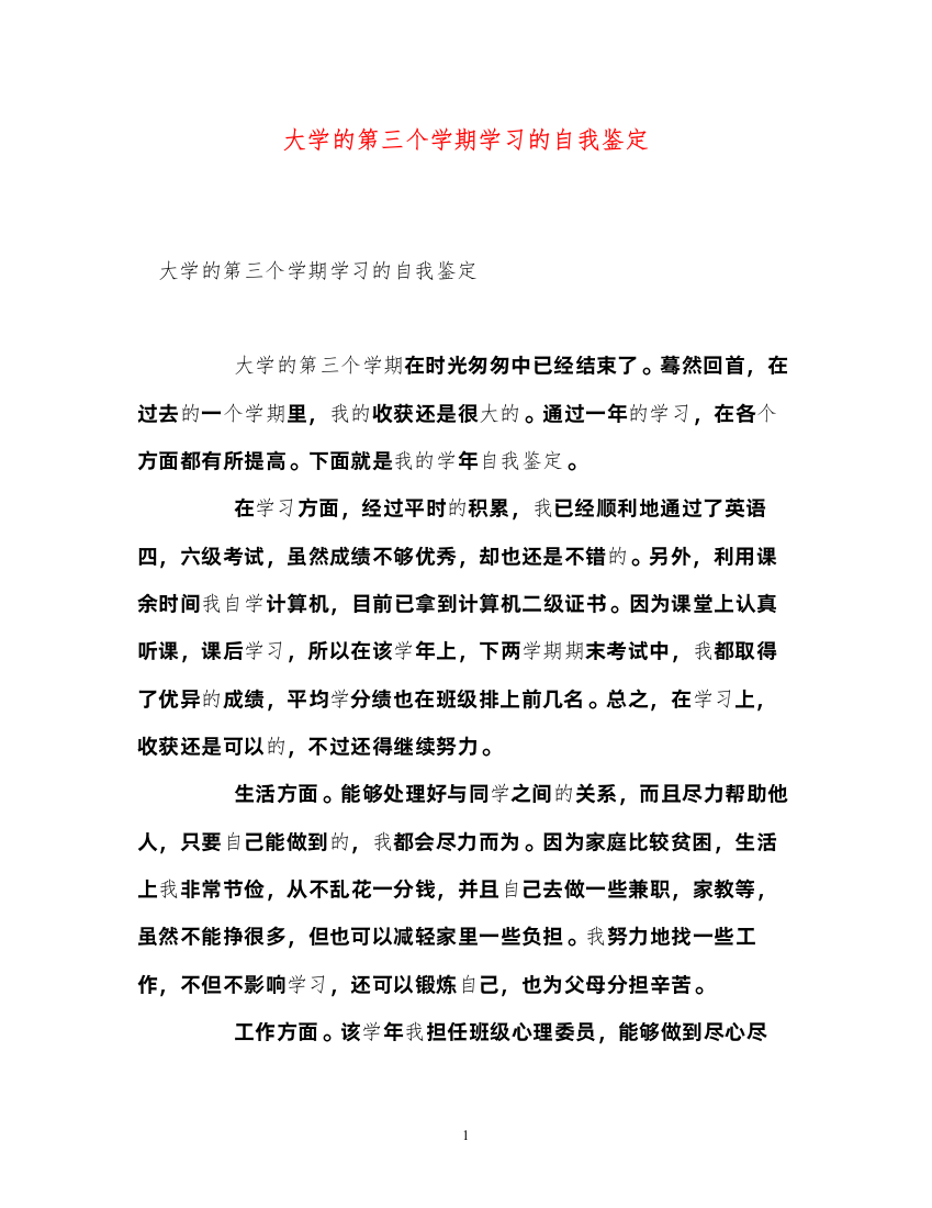 2022大学的第三个学期学习的自我鉴定