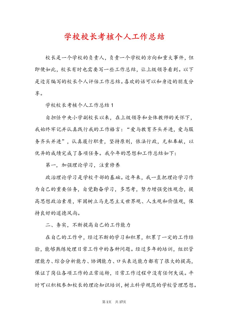 学校校长考核个人工作总结