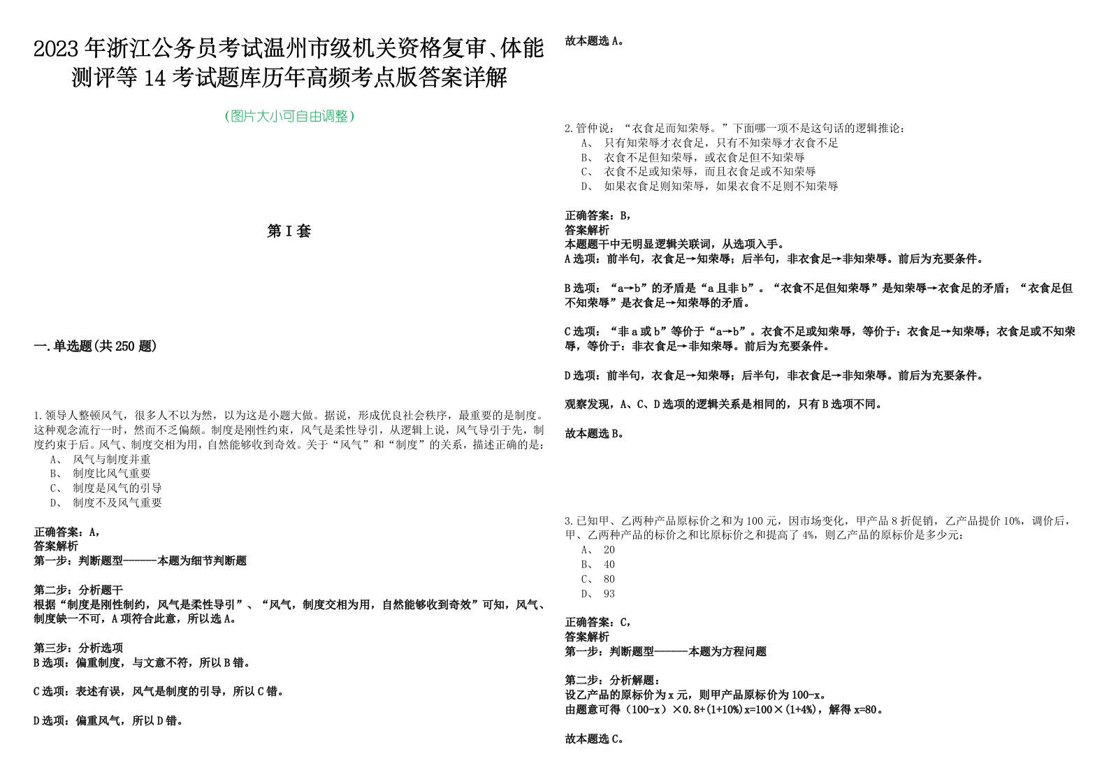 2023年浙江公务员考试温州市级机关资格复审、体能测评等14考试题库历年高频考点版答案详解