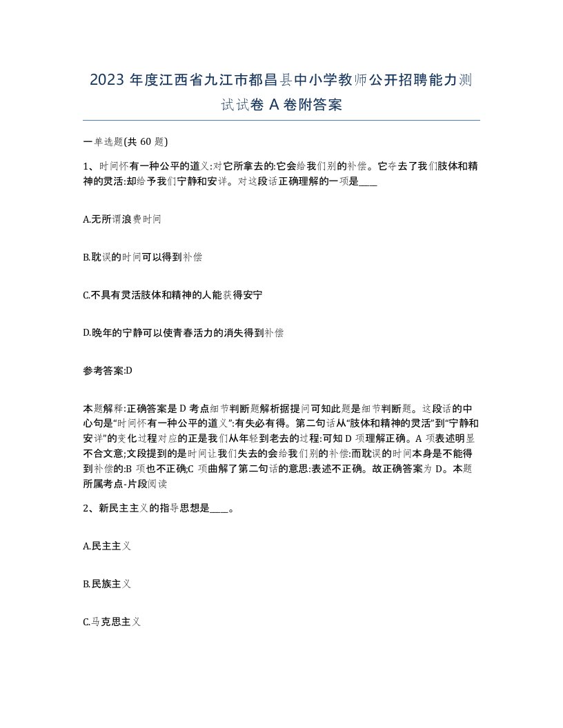 2023年度江西省九江市都昌县中小学教师公开招聘能力测试试卷A卷附答案