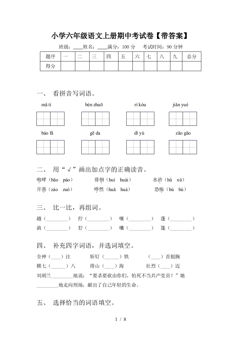 小学六年级语文上册期中考试卷【带答案】