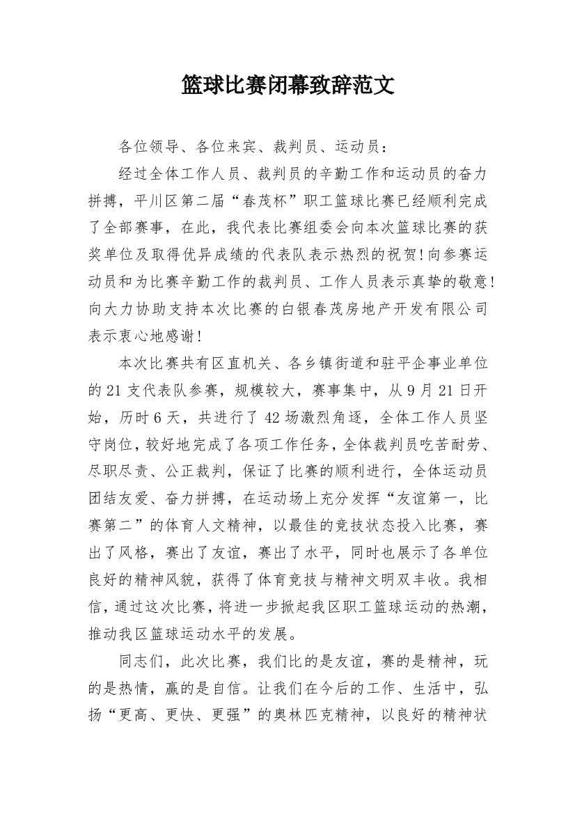 篮球比赛闭幕致辞范文_1