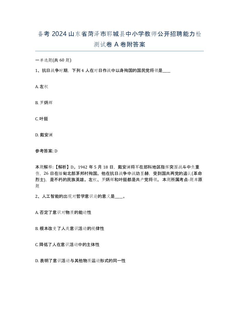 备考2024山东省菏泽市郓城县中小学教师公开招聘能力检测试卷A卷附答案