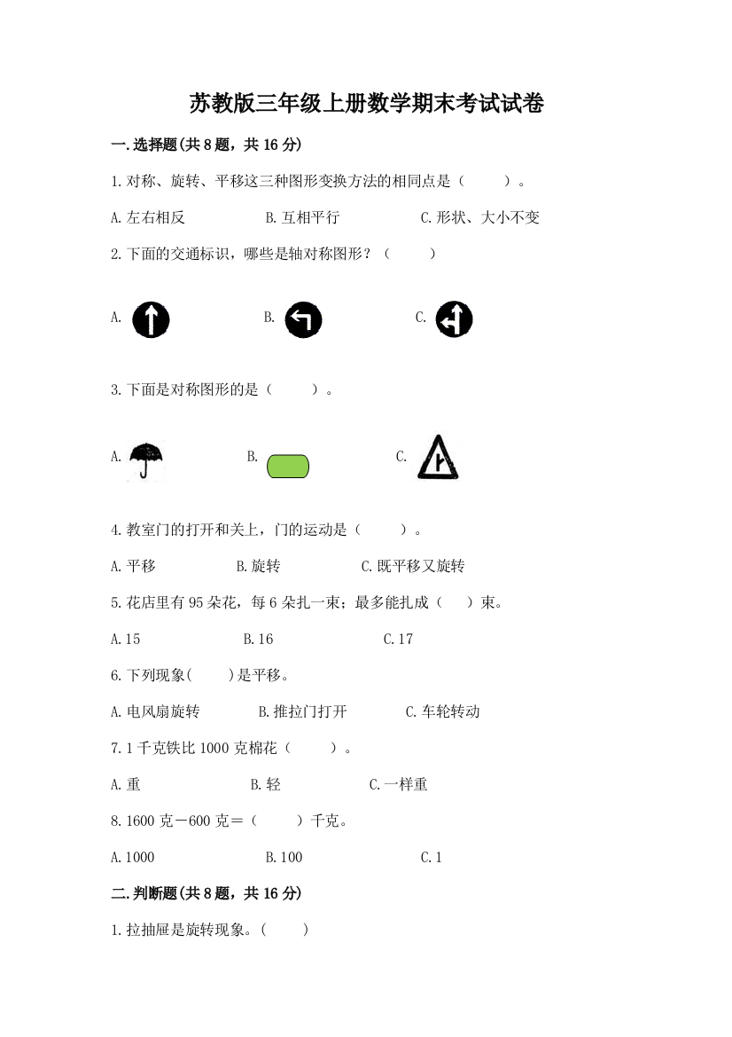 苏教版三年级上册数学期末考试试卷（综合题）