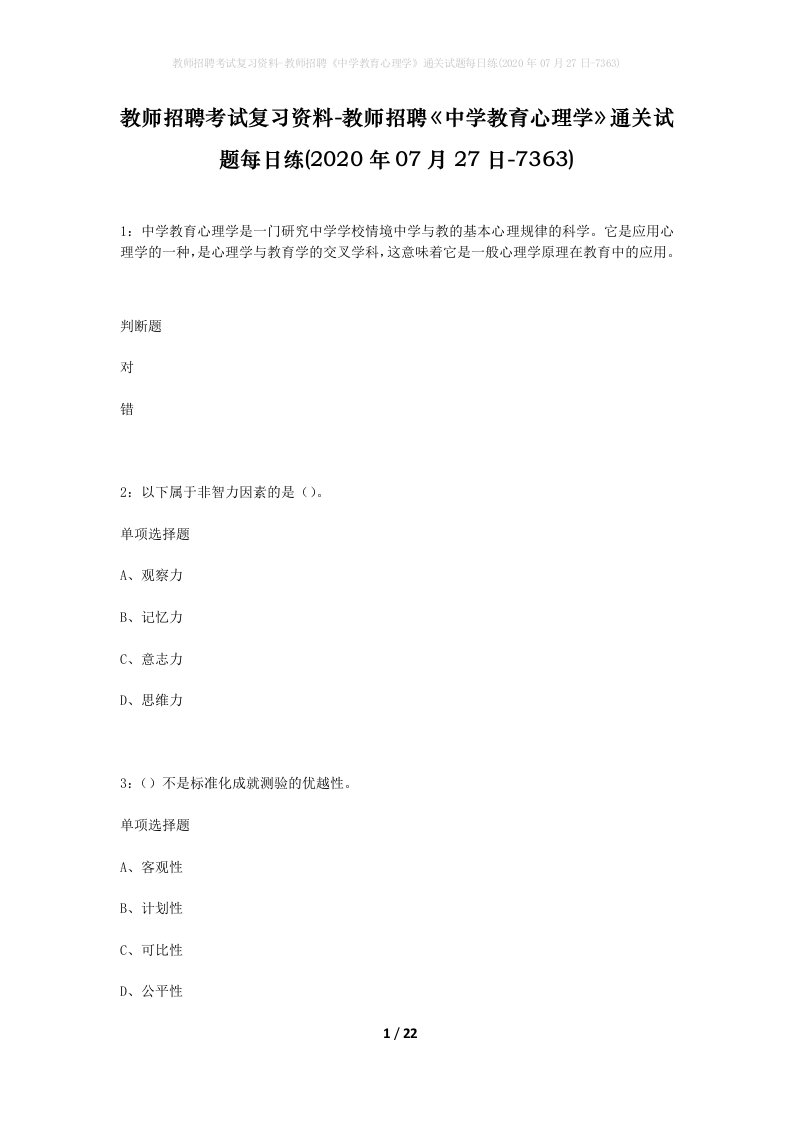 教师招聘考试复习资料-教师招聘中学教育心理学通关试题每日练2020年07月27日-7363