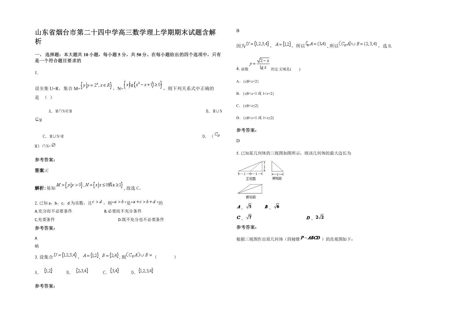 山东省烟台市第二十四中学高三数学理上学期期末试题含解析